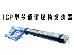 巩义市TCP型多通道煤粉燃烧器